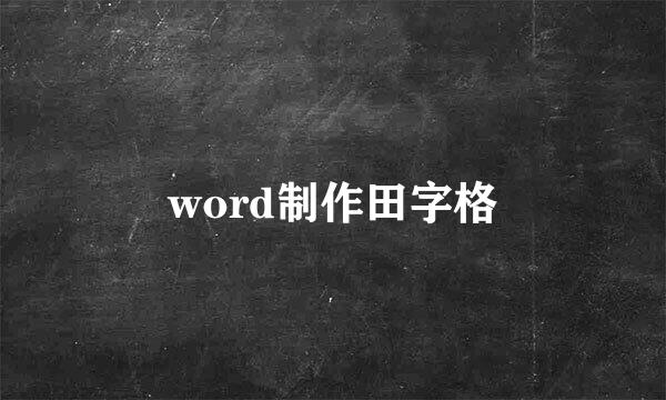 word制作田字格