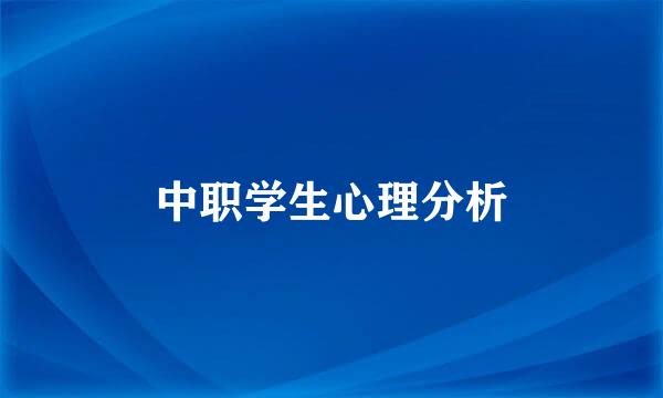 中职学生心理分析