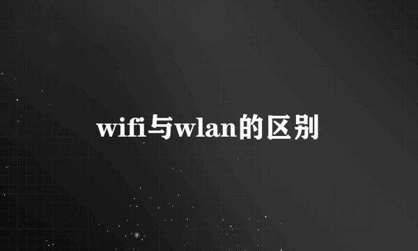 wifi与wlan的区别