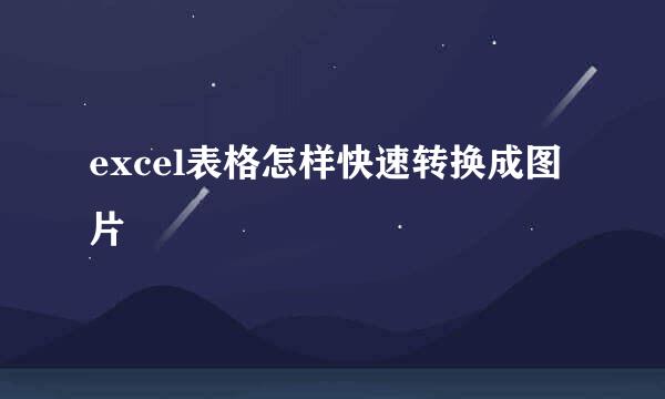 excel表格怎样快速转换成图片