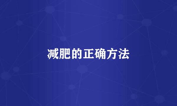 减肥的正确方法