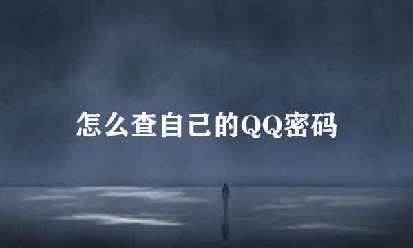 怎么查自己的QQ密码