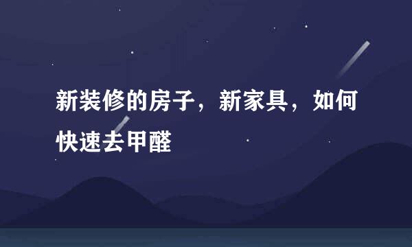 新装修的房子，新家具，如何快速去甲醛