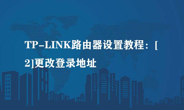 TP-LINK路由器设置教程：[2]更改登录地址