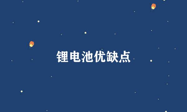 锂电池优缺点
