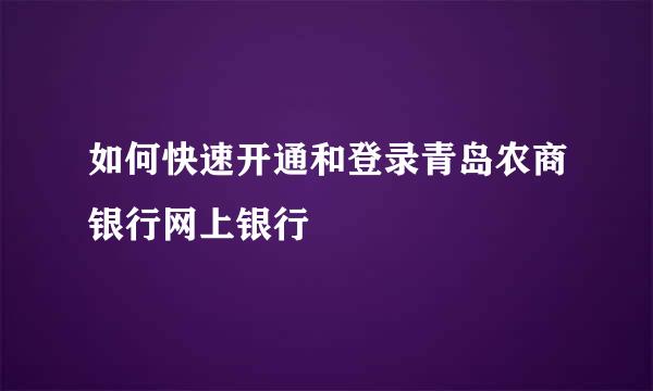 如何快速开通和登录青岛农商银行网上银行