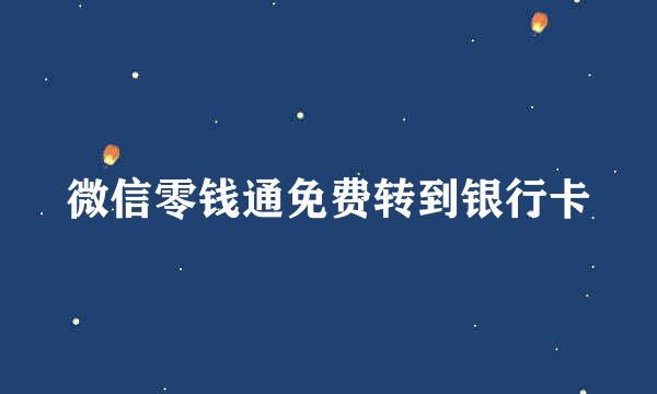 微信零钱通免费转到银行卡