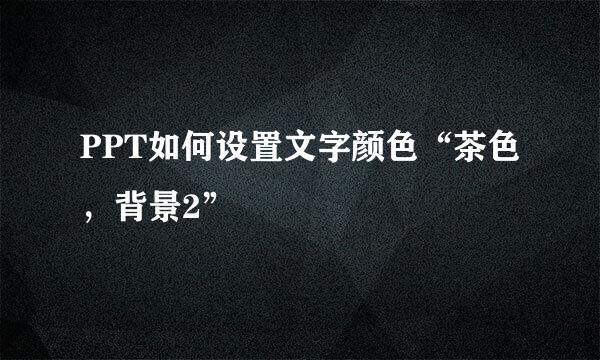 PPT如何设置文字颜色“茶色，背景2”