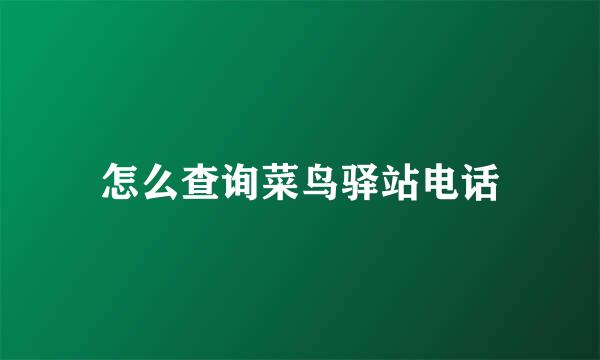 怎么查询菜鸟驿站电话