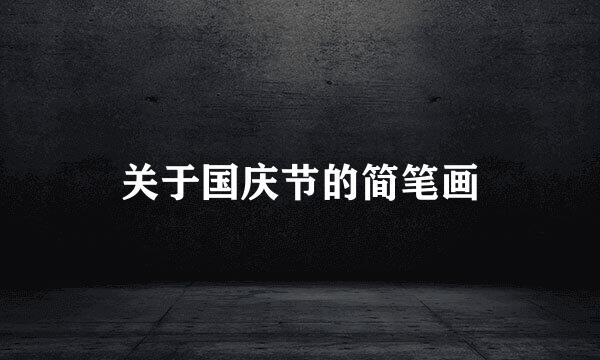 关于国庆节的简笔画