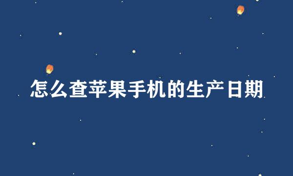 怎么查苹果手机的生产日期