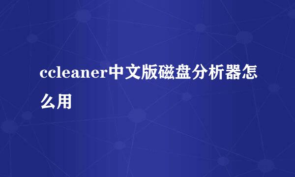 ccleaner中文版磁盘分析器怎么用