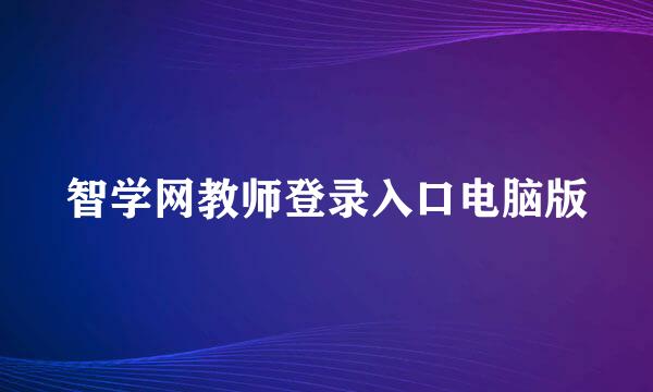 智学网教师登录入口电脑版