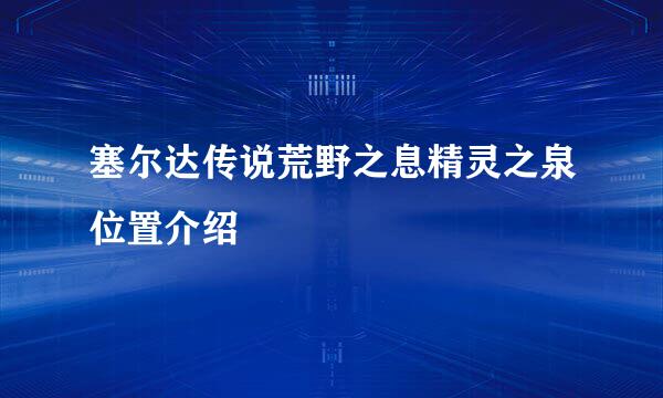 塞尔达传说荒野之息精灵之泉位置介绍