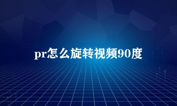 pr怎么旋转视频90度