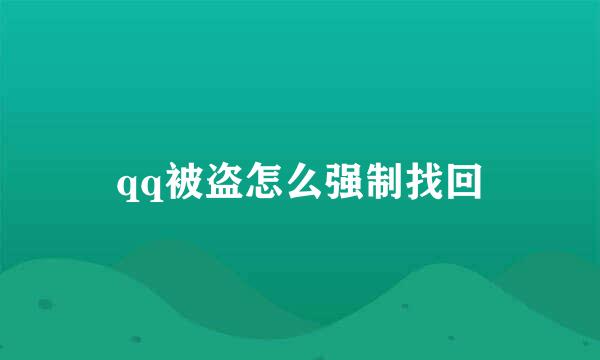 qq被盗怎么强制找回