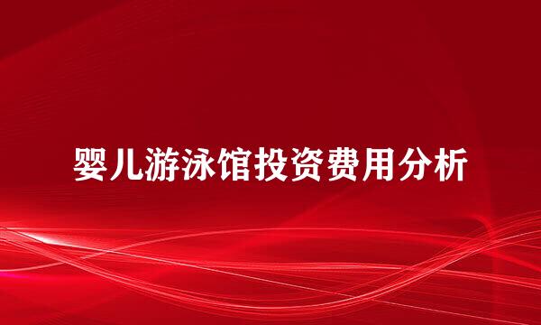 婴儿游泳馆投资费用分析
