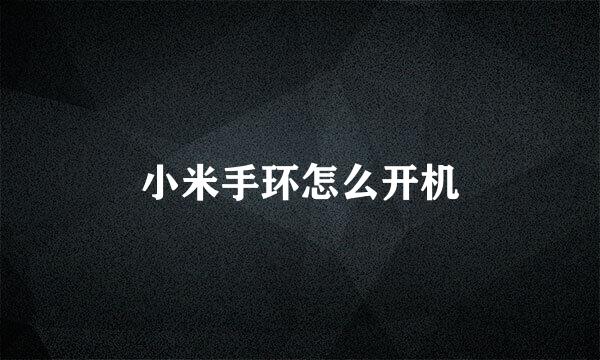 小米手环怎么开机