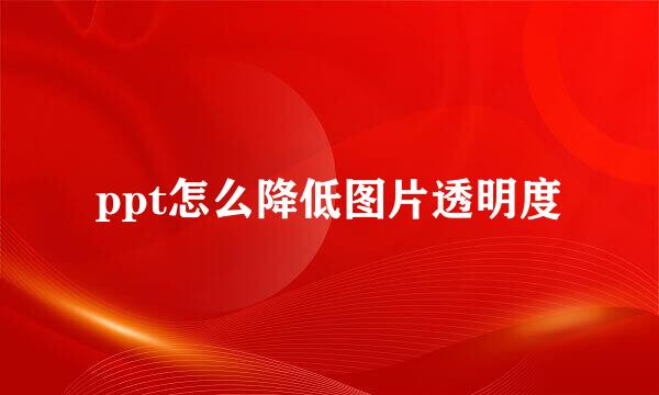ppt怎么降低图片透明度