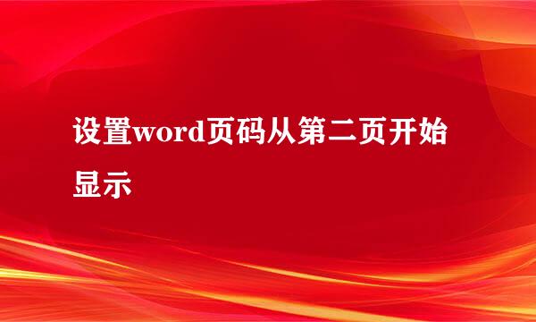 设置word页码从第二页开始显示