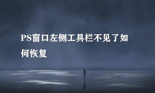 PS窗口左侧工具栏不见了如何恢复