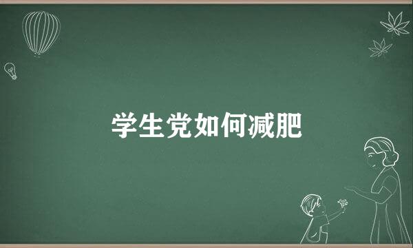 学生党如何减肥
