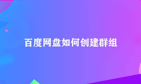 百度网盘如何创建群组