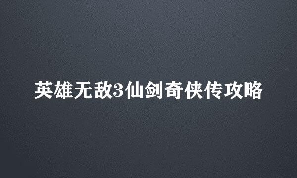 英雄无敌3仙剑奇侠传攻略