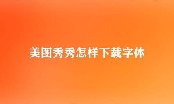 美图秀秀怎样下载字体