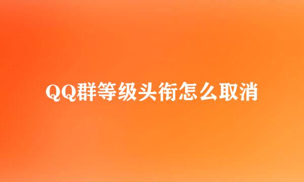 QQ群等级头衔怎么取消