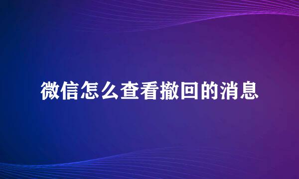 微信怎么查看撤回的消息