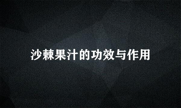 沙棘果汁的功效与作用
