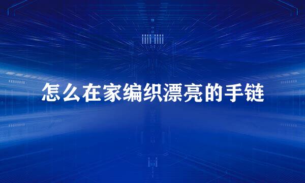 怎么在家编织漂亮的手链