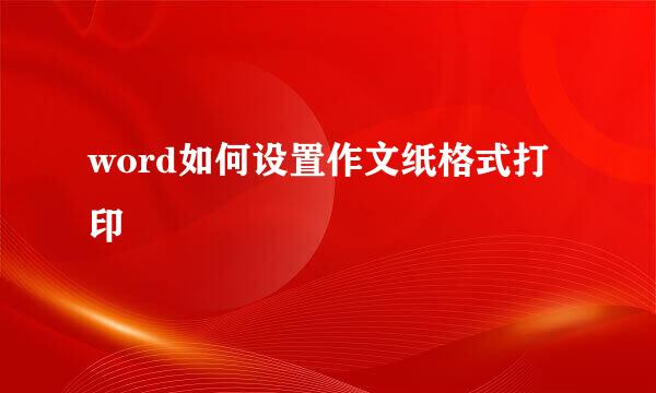 word如何设置作文纸格式打印