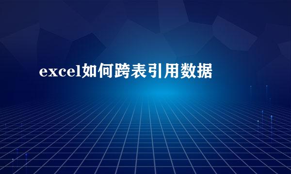 excel如何跨表引用数据