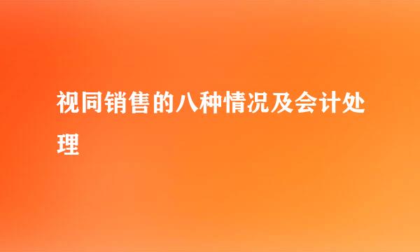 视同销售的八种情况及会计处理