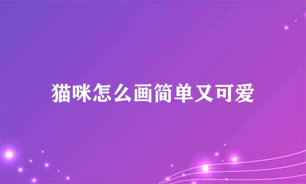 猫咪怎么画简单又可爱