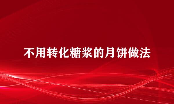 不用转化糖浆的月饼做法