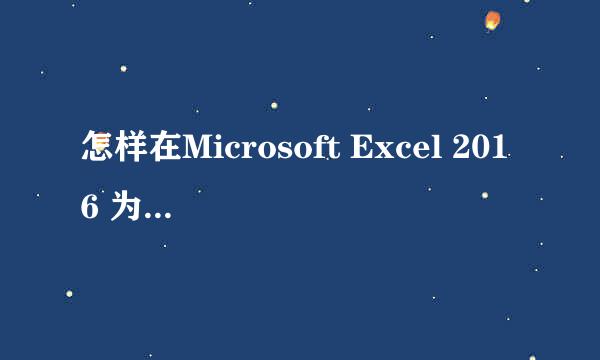 怎样在Microsoft Excel 2016 为图表添加趋势线