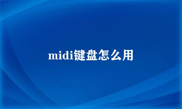 midi键盘怎么用