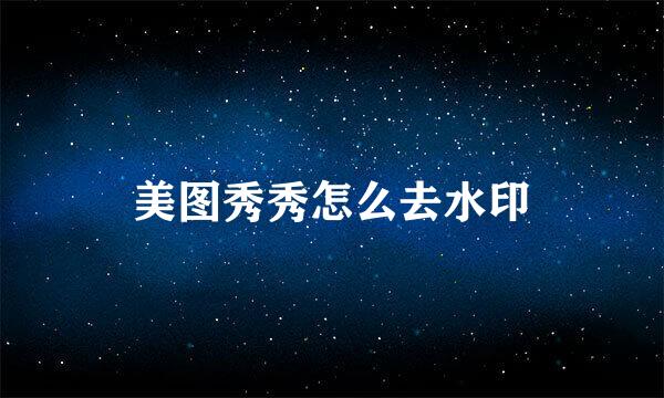 美图秀秀怎么去水印