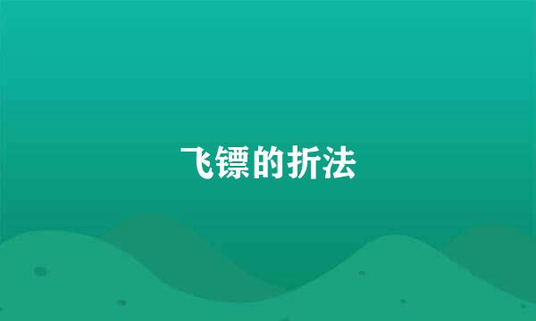 飞镖的折法