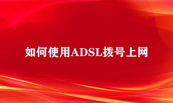 如何使用ADSL拨号上网