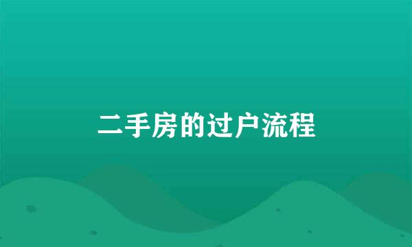 二手房的过户流程