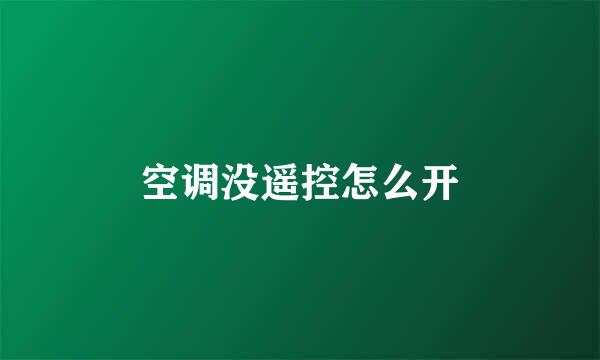 空调没遥控怎么开