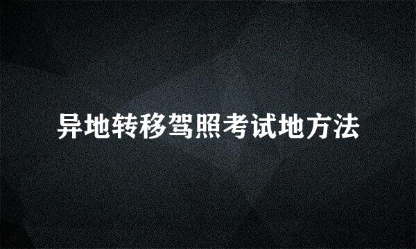 异地转移驾照考试地方法