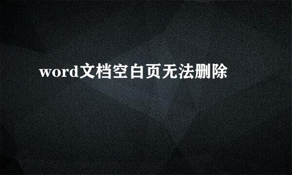 word文档空白页无法删除