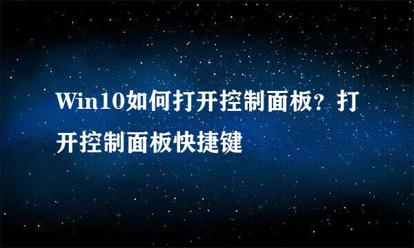 Win10如何打开控制面板？打开控制面板快捷键