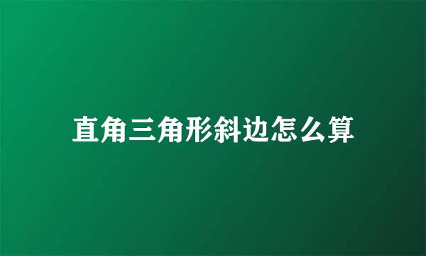 直角三角形斜边怎么算