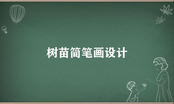 树苗简笔画设计
